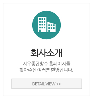 지우종합방수_메인중간_회사소개