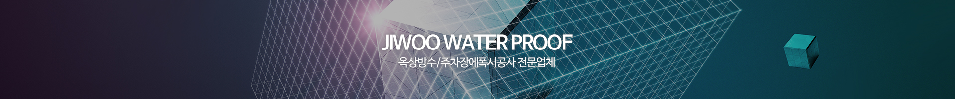지우종합방수_이미지pc