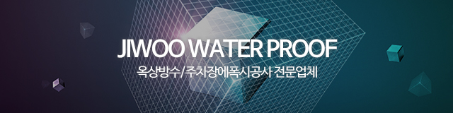 지우종합방수_이미지m