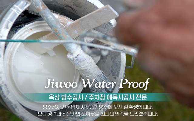 20240311152514_PhZfxO2W.jpg_carousel_부천옥상방수_부천옥상방수,부천시옥상방수,부천방수공사,부천주차장방수,부천주차장에폭시,부천방수업체,지우종합방수