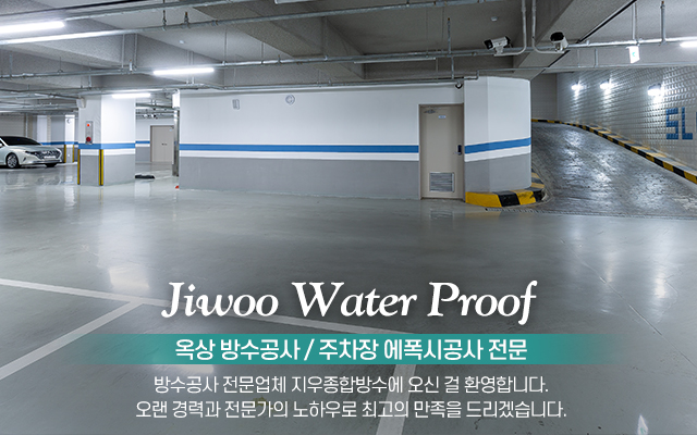 20240311152514_RMDJqIV7.jpg_carousel_부천옥상방수_부천옥상방수,부천시옥상방수,부천방수공사,부천주차장방수,부천주차장에폭시,부천방수업체,지우종합방수