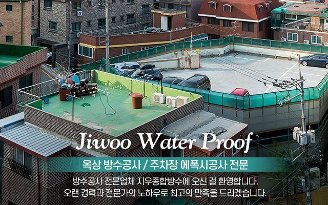 20240311152514_d41TfytP.jpg_carousel_부천옥상방수_부천옥상방수,부천시옥상방수,부천방수공사,부천주차장방수,부천주차장에폭시,부천방수업체,지우종합방수